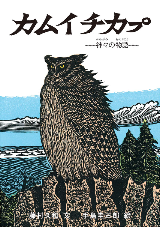 Kamuy Cikap: An Ainu Folktale by Hisakazu Fujimura