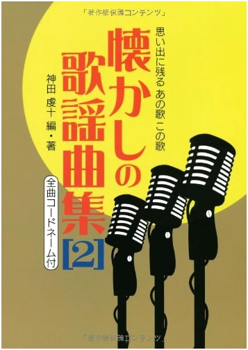Nostalgic Kayōkyoku Collection Vol. 2: Memorable Japanese Popular Songs