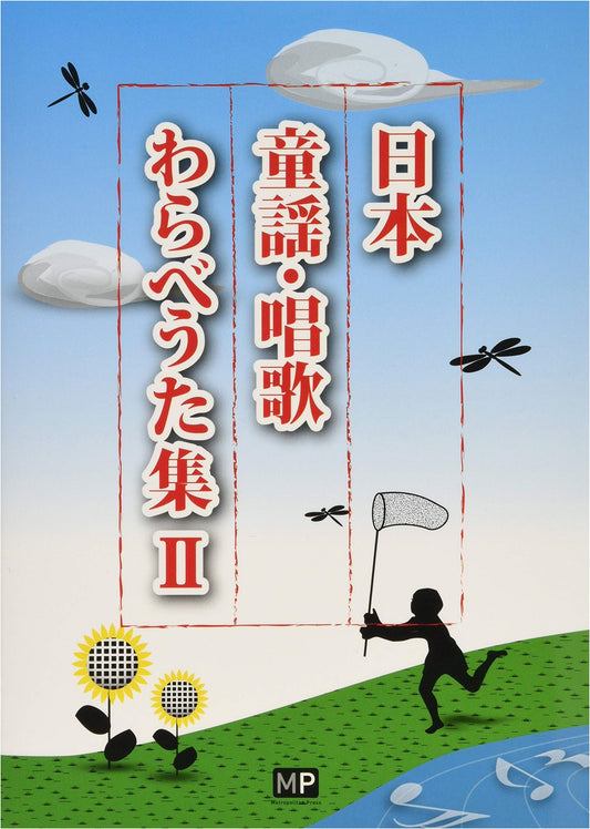 Classic Japanese Children's Songs & Nursery Rhymes: Collection Vol. 2