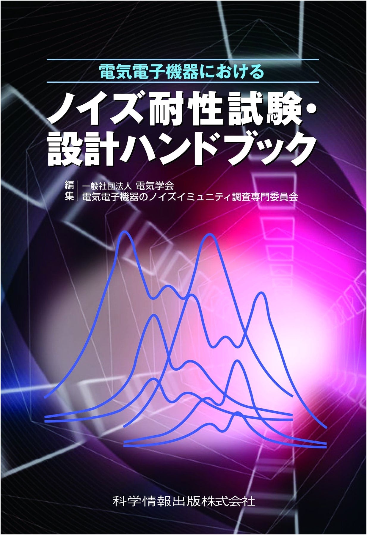 Noise Immunity Test Design Handbook for Electrical and Electronic Equipment (Handbook Series 108)