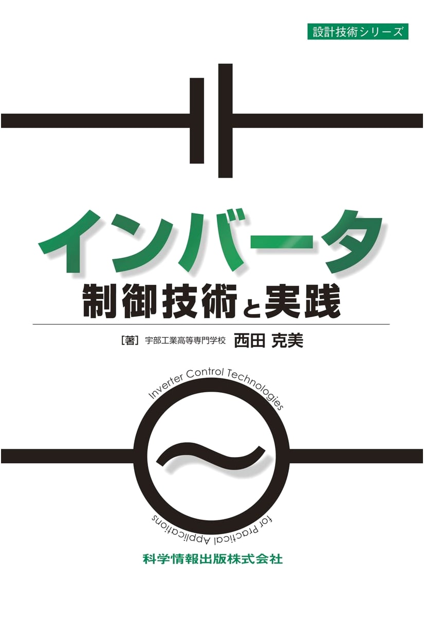 Inverter Control Technology and Practice (Design Technology Series 46)