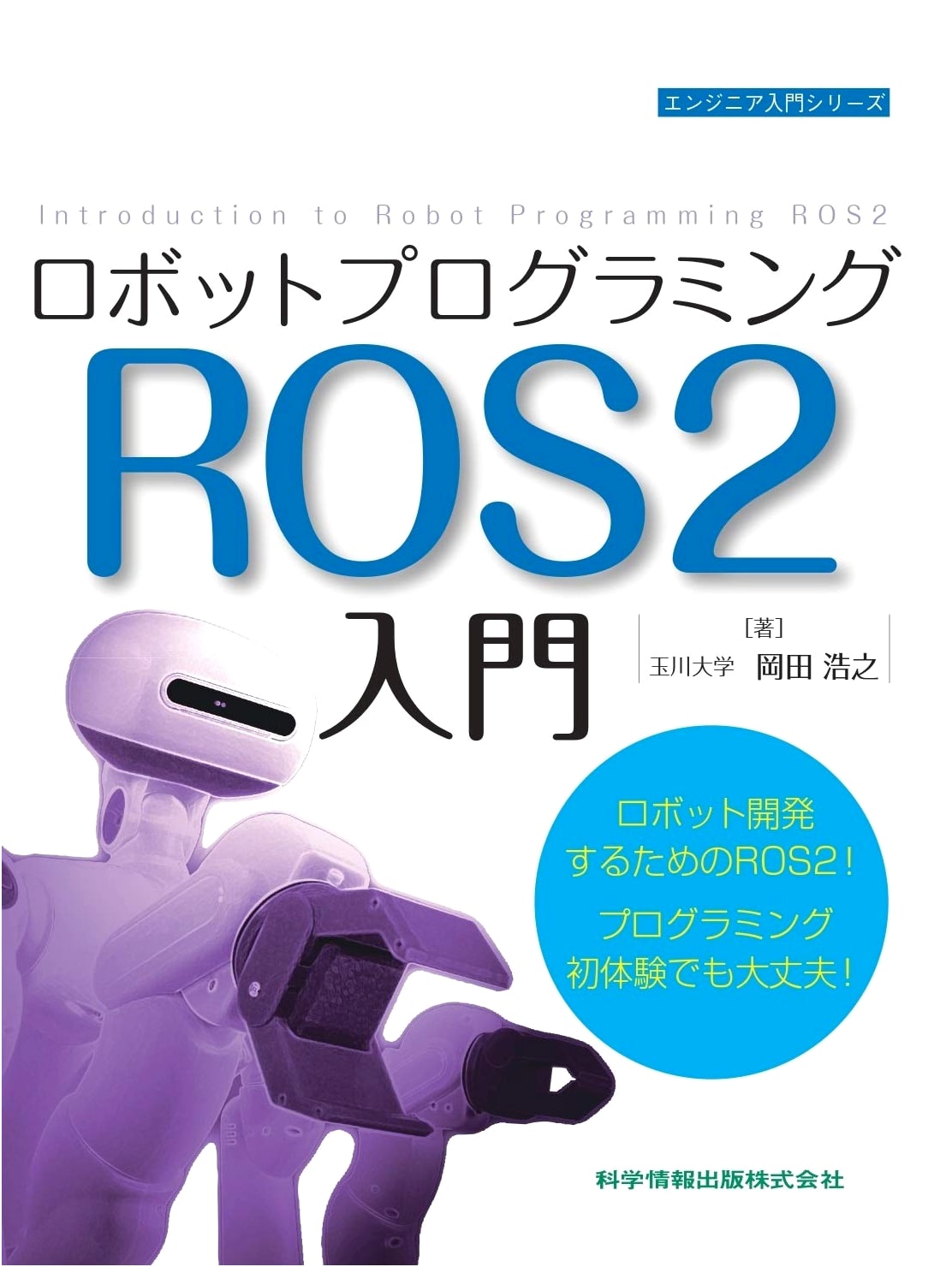 Introduction to Robot Programming with ROS2 (Engineer's Introduction Series 84)