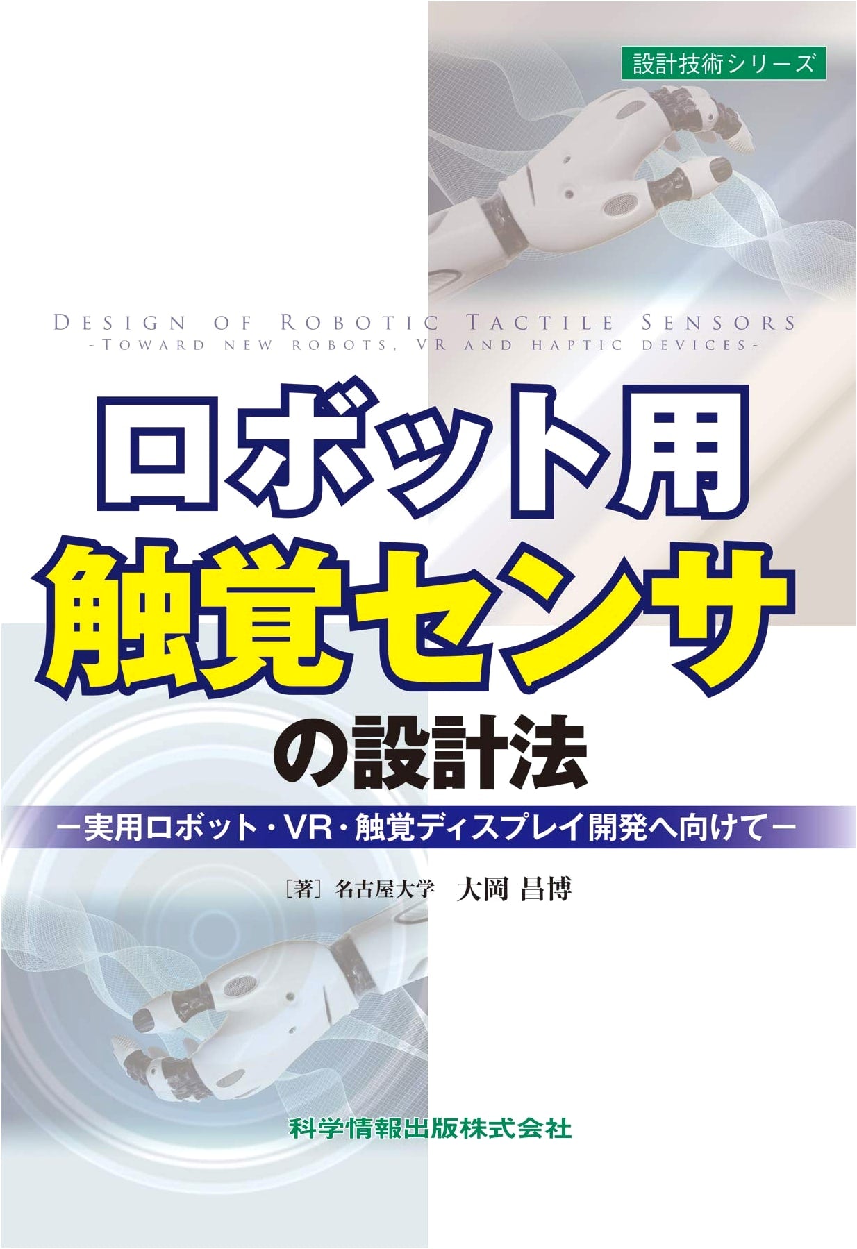 Design Methods for Tactile Sensors in Robotics: For Practical Robots, VR & Haptic Display Development (Design Technology Series 88)