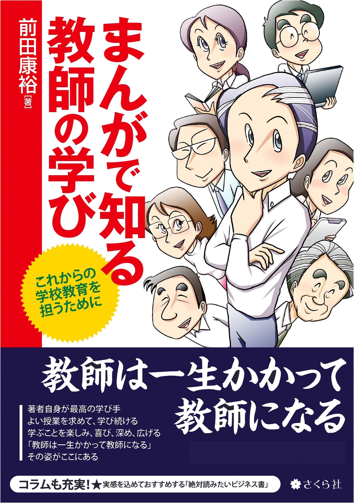 Learning for Teachers Through Manga: Leading Future School Education