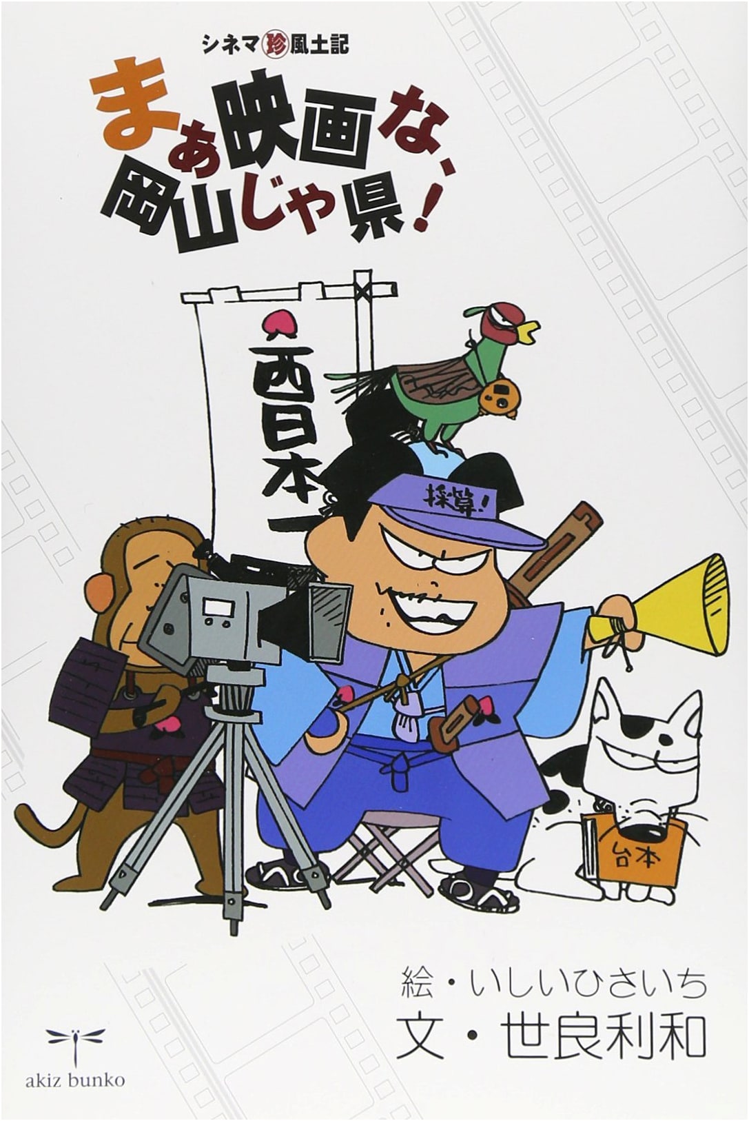 Well, Movies in Okayama!: A Rare Cinema Guide to Okayama Prefecture by Hisaichi Ishii