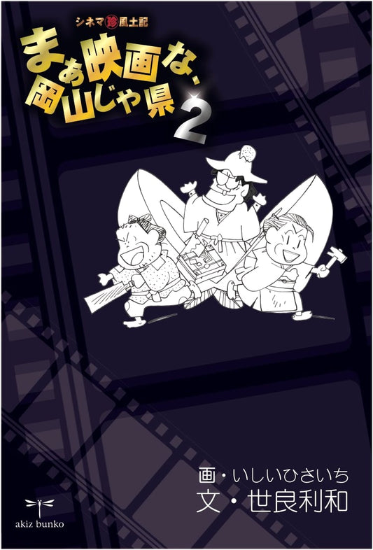 Okayama Cinema Chronicles, Volume 2: A Quirky Journey Through Film Culture