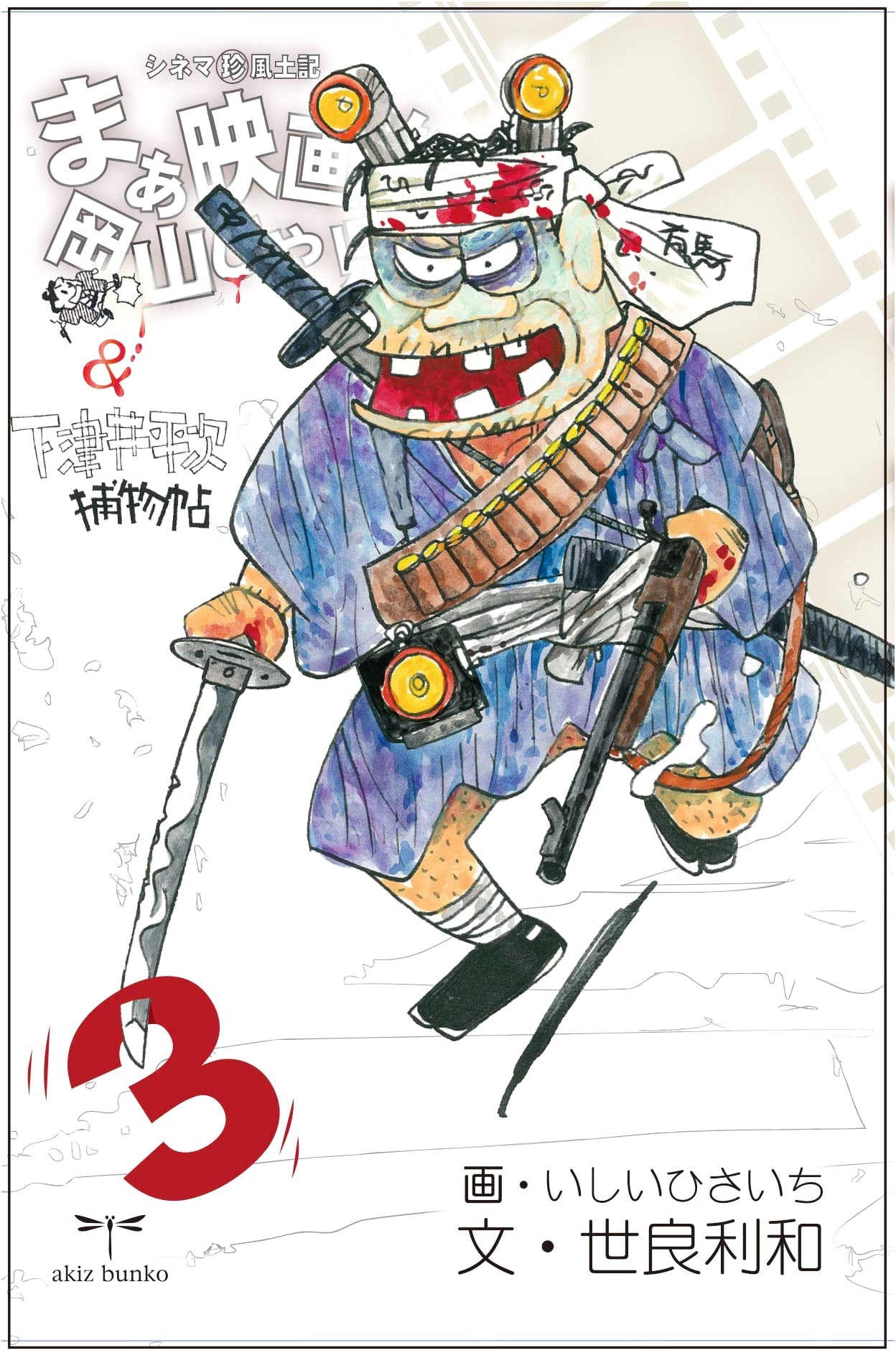 Well, Movies in Okayama!: A Peculiar Cinema Topography, Vol. 3 by Toshikazu Sera