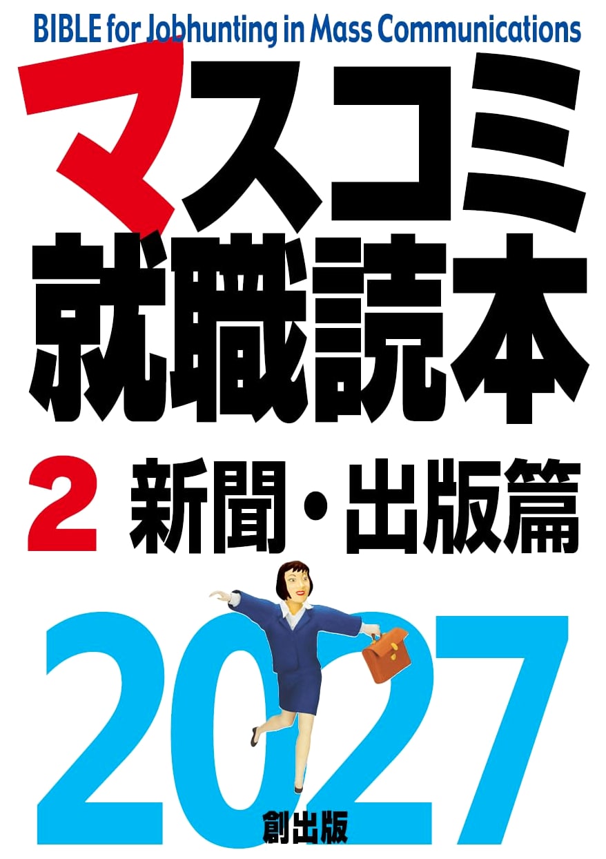 Mass Media Job Hunting Guide 2027, Vol. 2: Newspaper & Publishing Edition