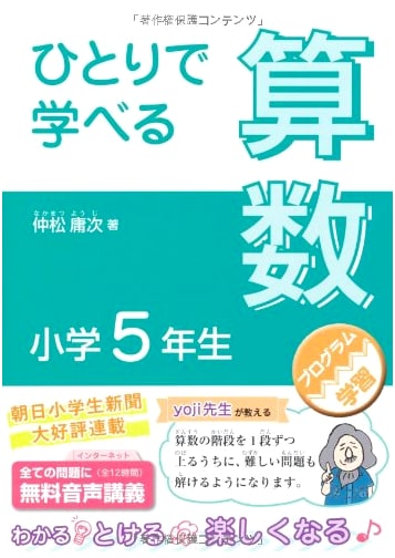 Self-Study Math for 5th Graders (Asahi Elementary School Newspaper Learning Series)