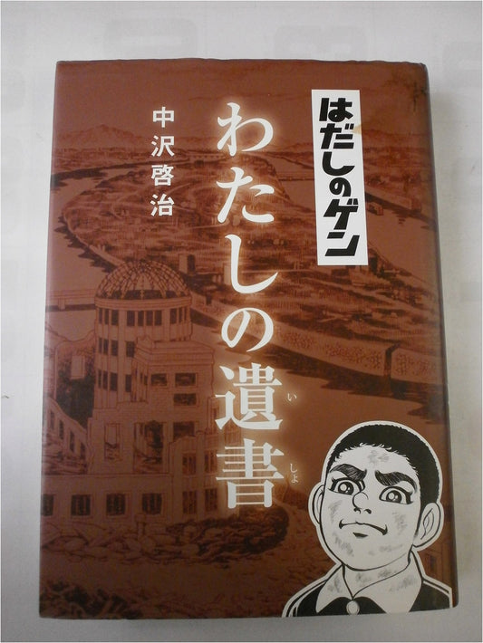 Barefoot Gen: My Last Will and Testament by Keiji Nakazawa