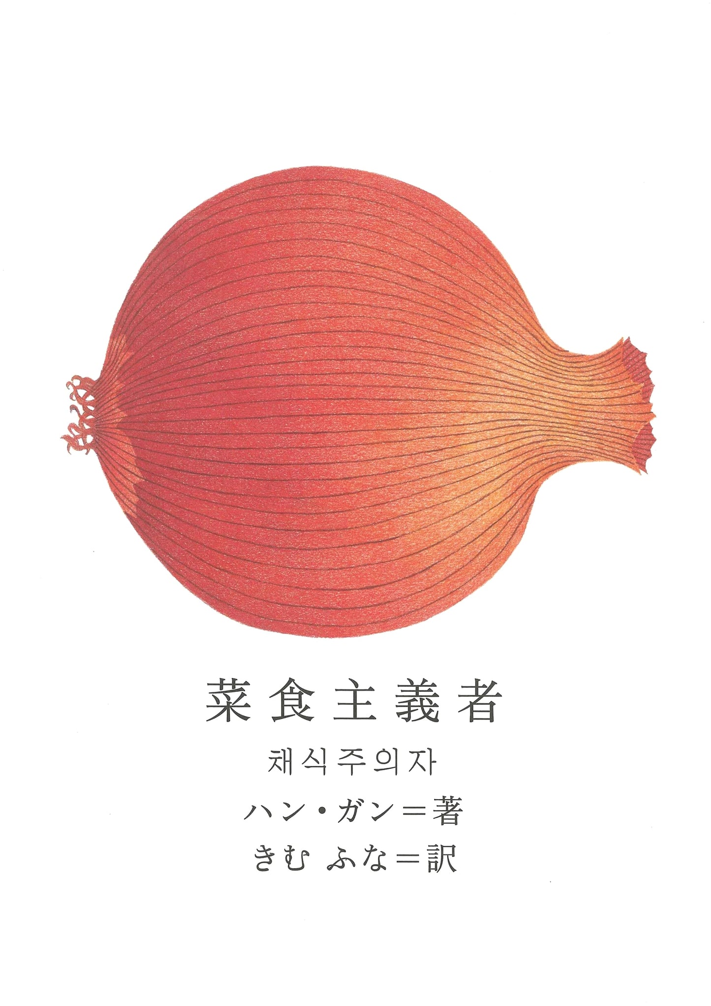 The Vegetarian by Han Kang (Japanese Edition)