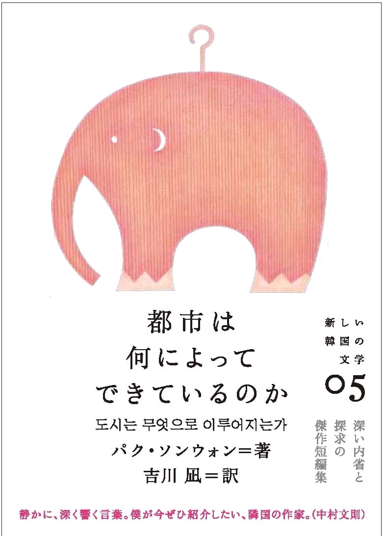 What Are Cities Made Of? (New Korean Literature 5)