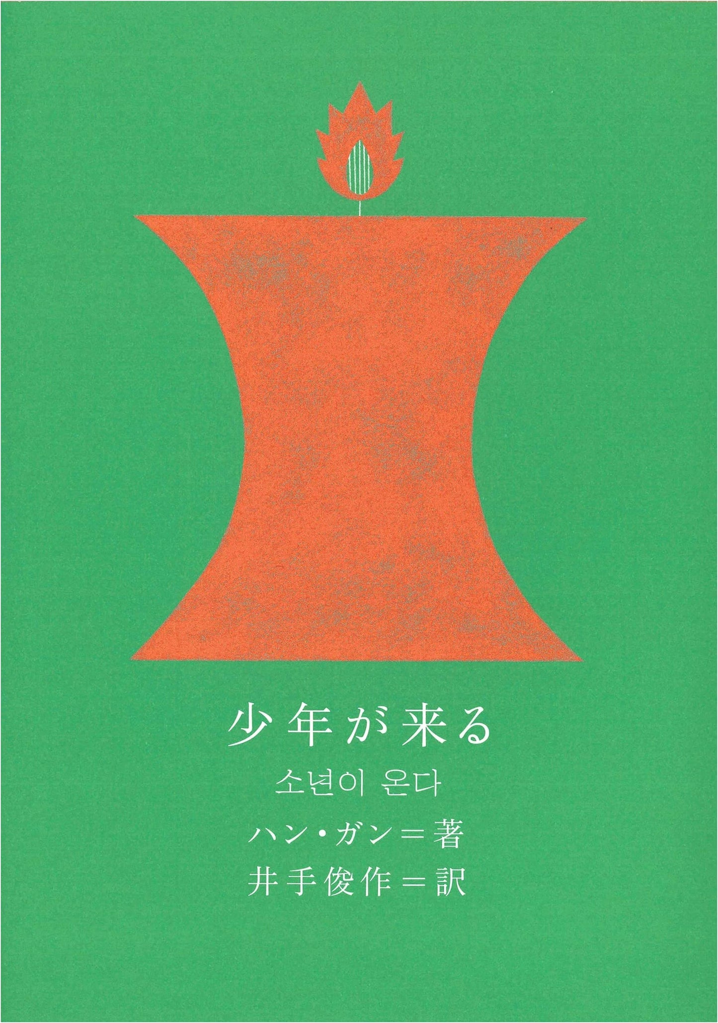 The Boy is Coming by Han Kang (Korean Literature)