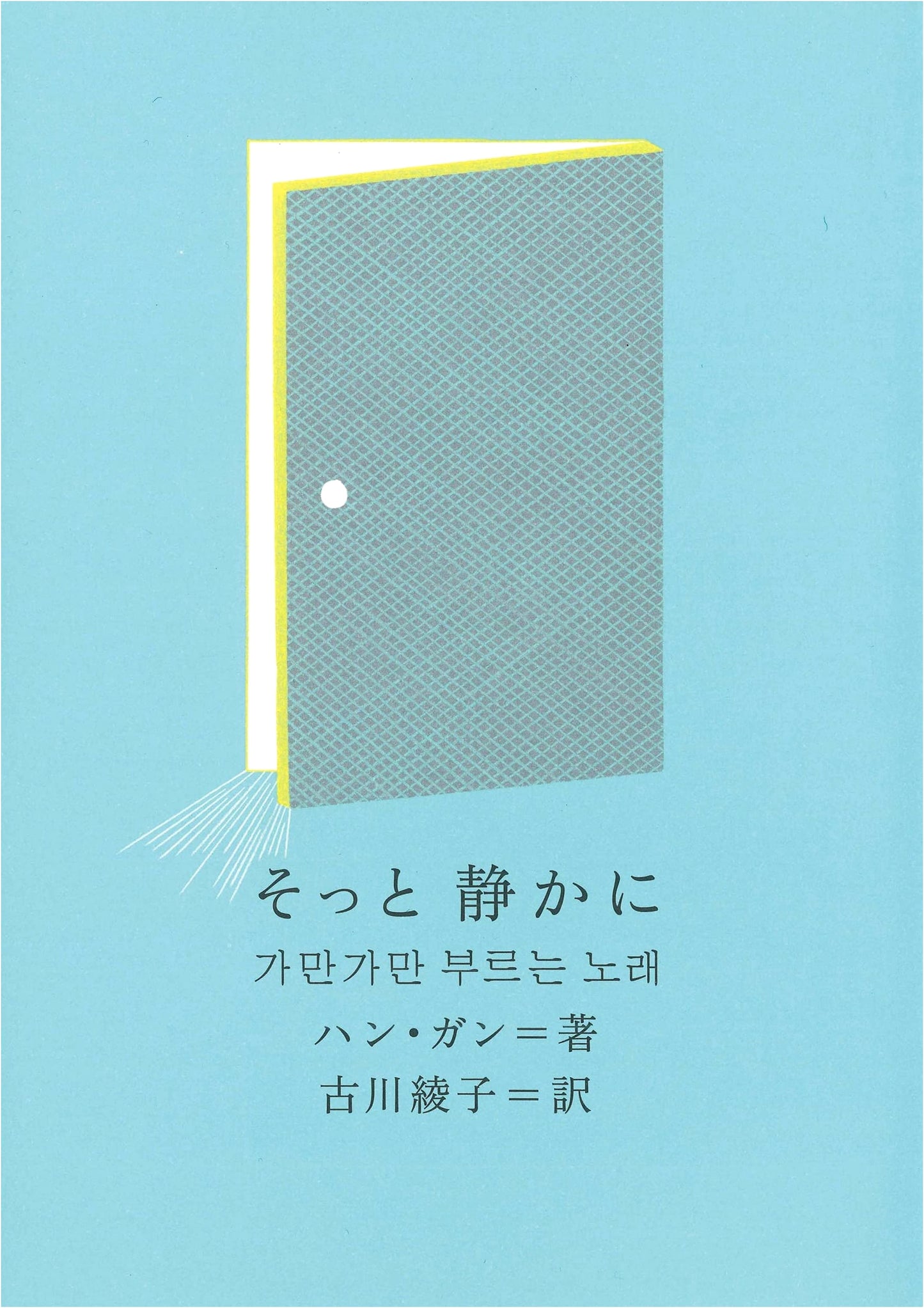Softly, Quietly (New Korean Literature Series, Vol. 18)