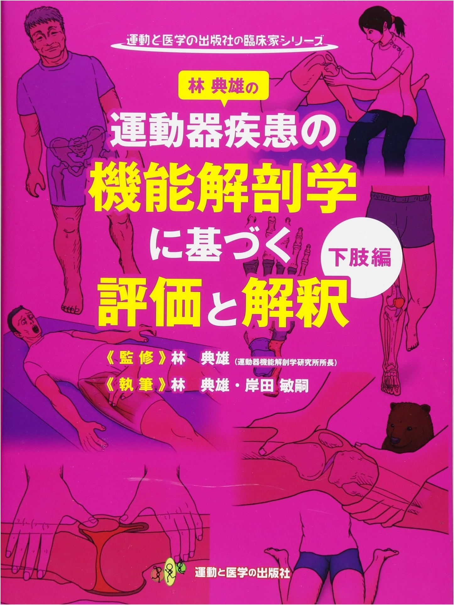 Functional Anatomy for Musculoskeletal Disorders of the Lower Extremity: Norio Hayashi