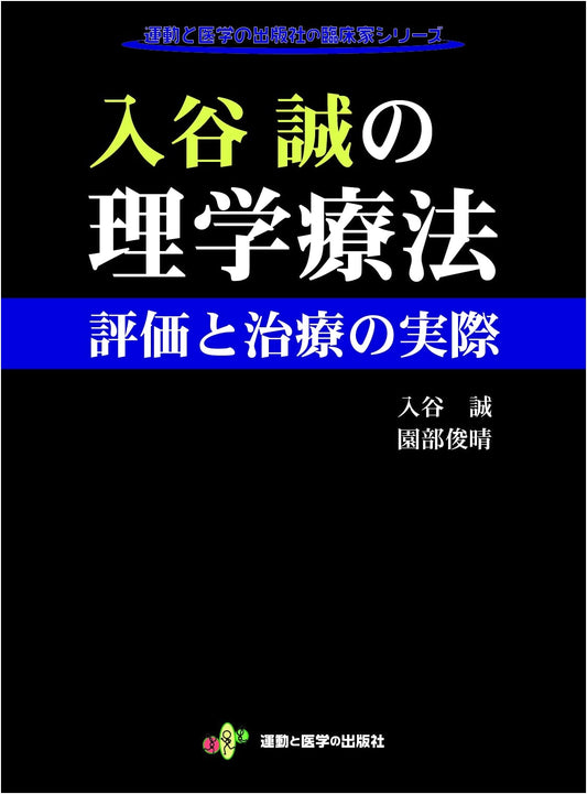 Makoto Iriya's Physical Therapy: Practical Assessment & Treatment