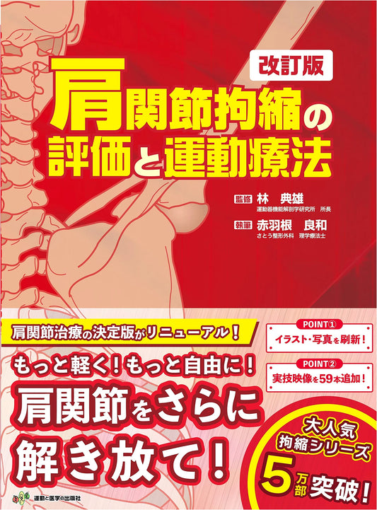 Revised Edition: Assessment & Exercise Therapy for Shoulder Joint Contracture (Contracture Series)