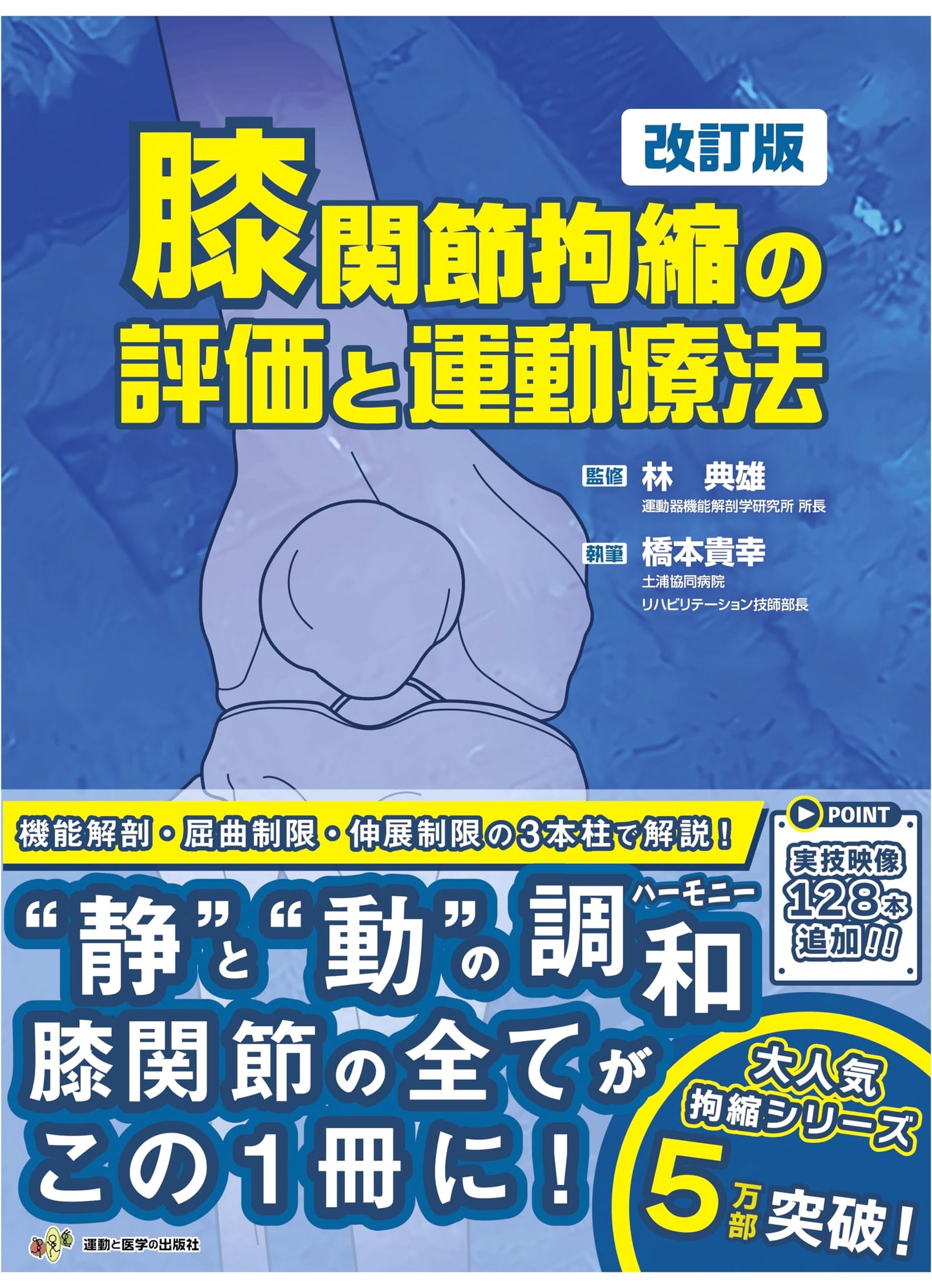 Evaluation and Exercise Therapy for Knee Joint Contracture, Revised Edition (Contracture Series)