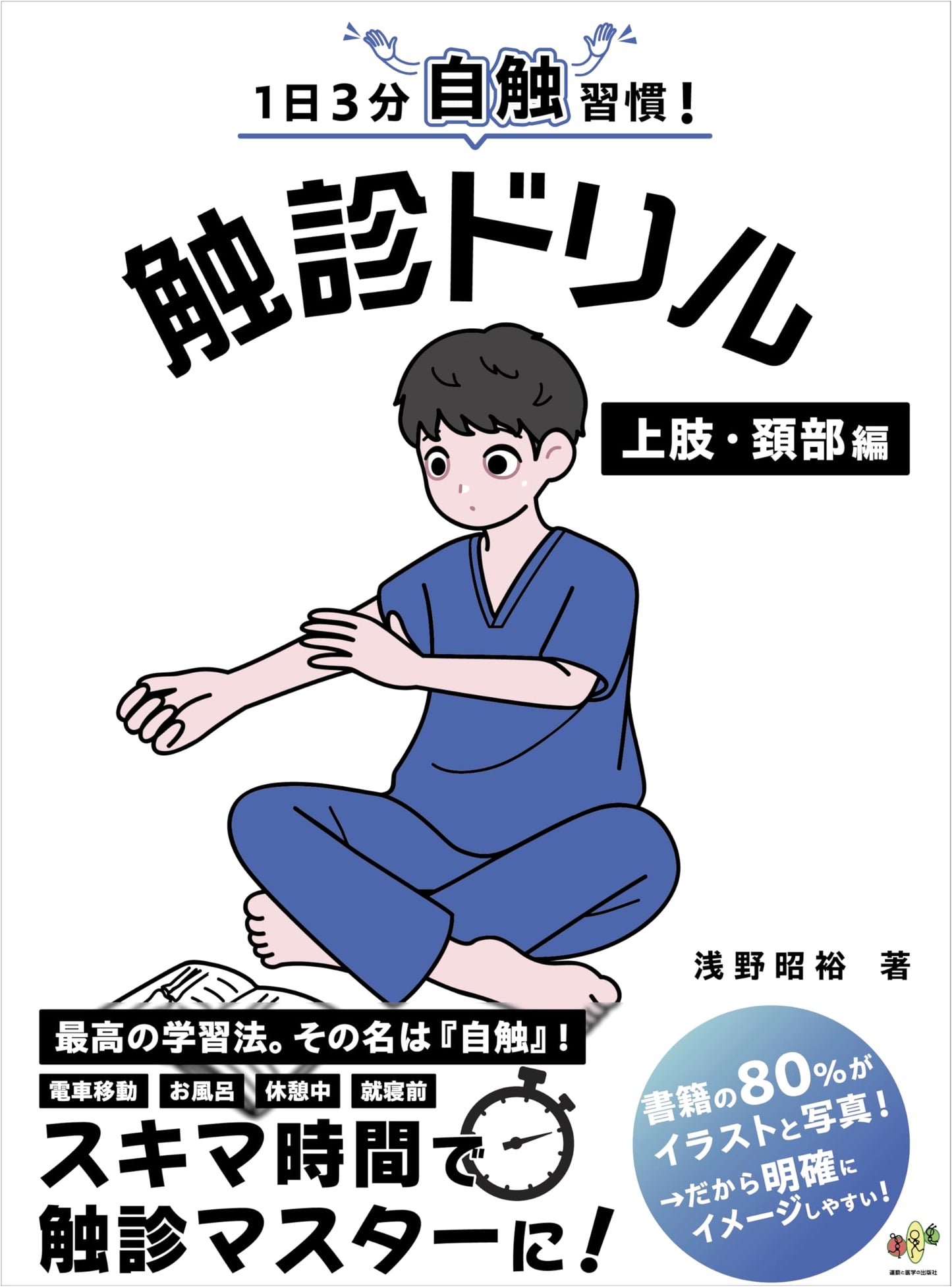 3-Min Self-Palpation Drill: Upper Limb & Neck Edition (Jishoku Series)