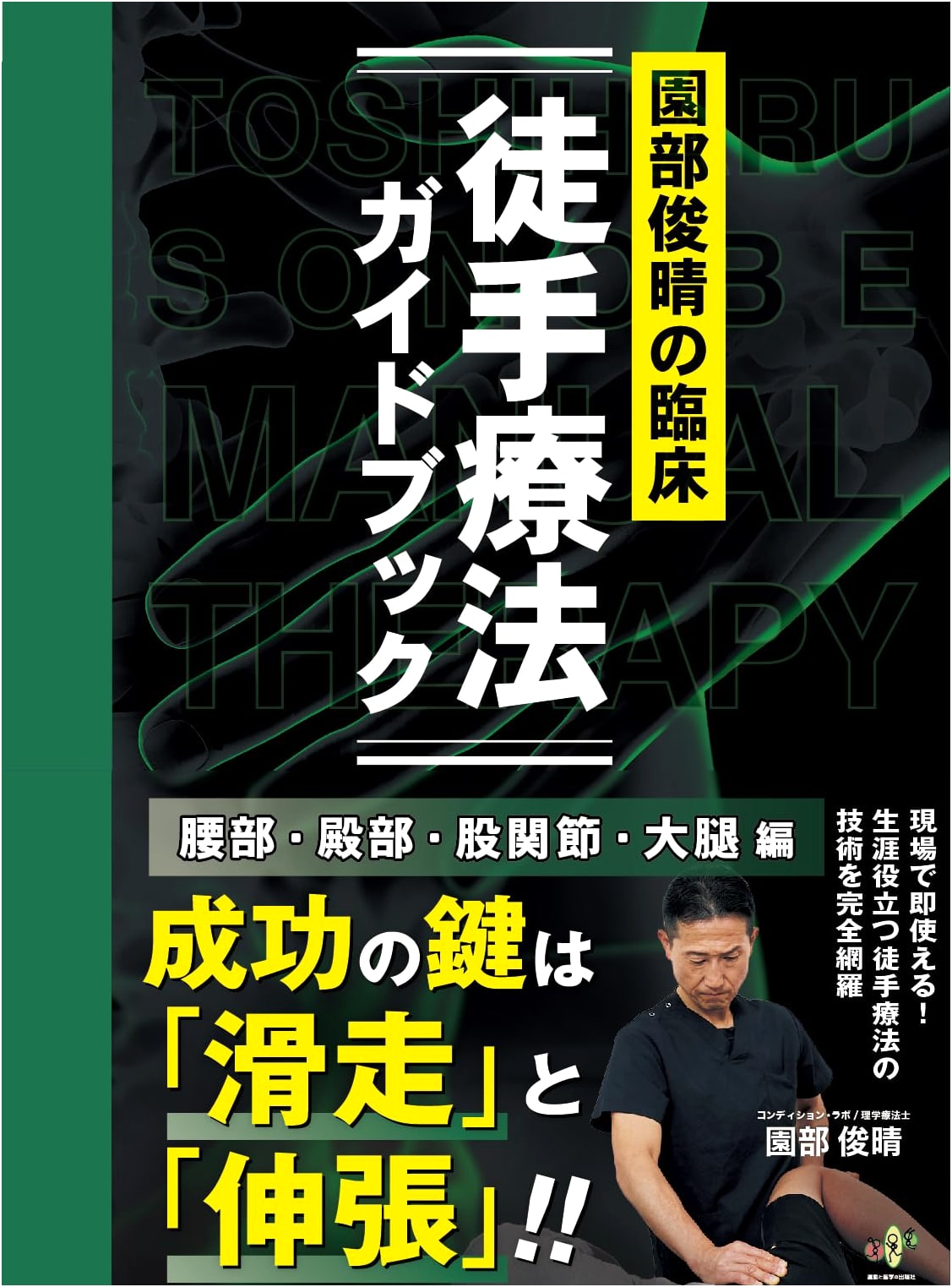 Toshiharu Sonobe's Clinical Manual Therapy Guidebook: Lumbar, Gluteal, Hip, and Thigh Edition