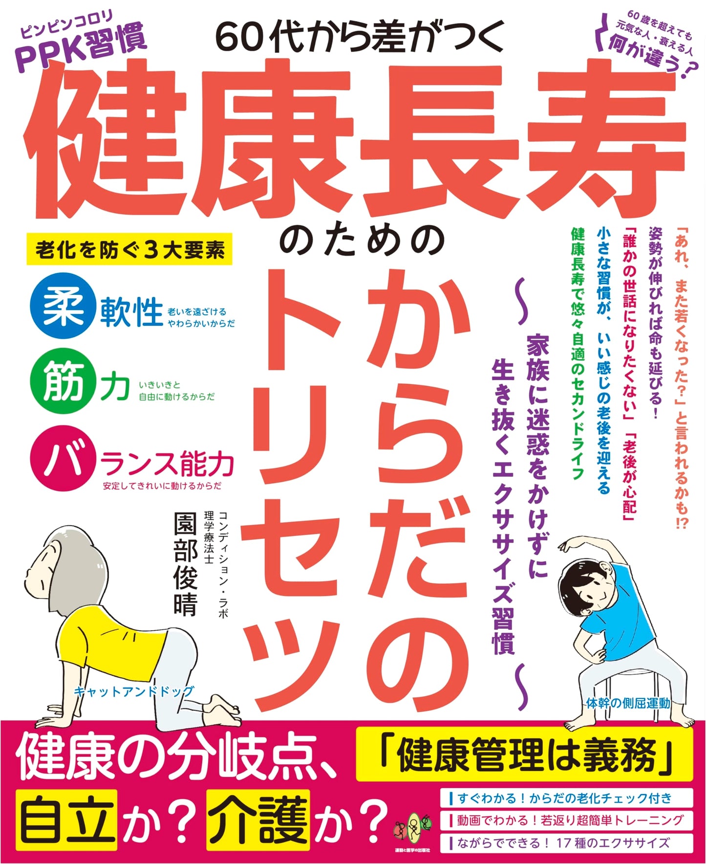 Age 60+ Health Manual: Exercise Habits for Healthy Longevity & Family Independence