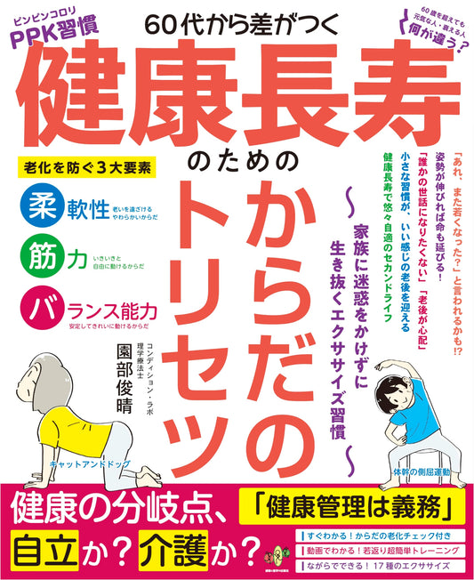 Age 60+ Health Manual: Exercise Habits for Healthy Longevity & Family Independence