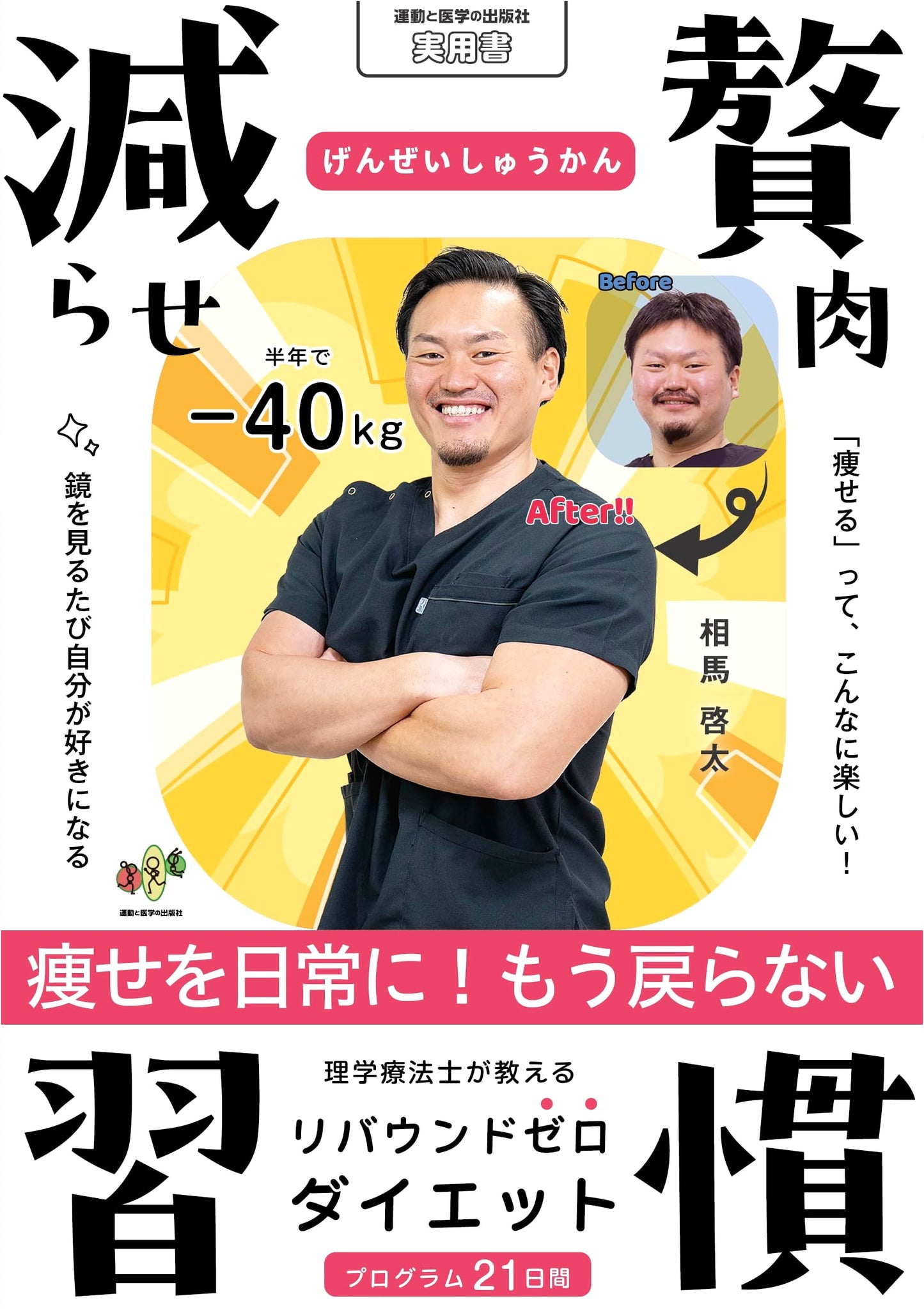Lose Excess Fat Habits: Zero-Rebound Diet by Physical Therapist Keita Soma
