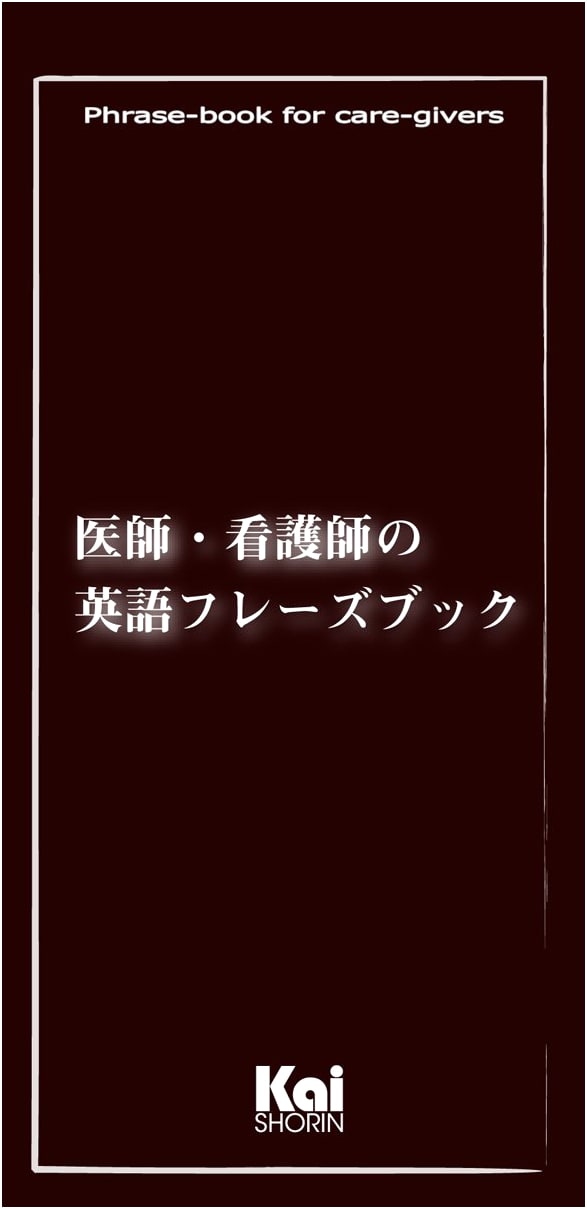 English Phrases for Doctors and Nurses by Shinobu Sato