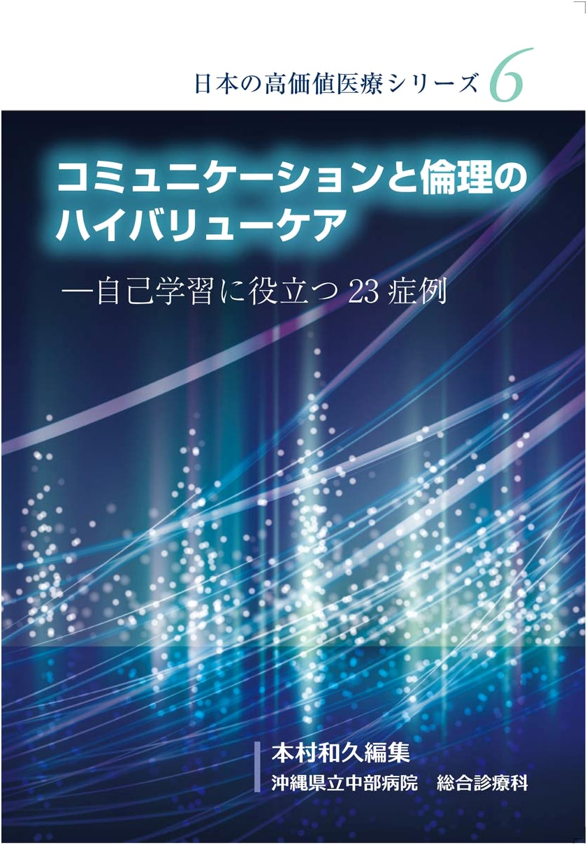 High-Value Care in Communication and Ethics: 23 Self-Study Cases by Kazuhisa Motomura