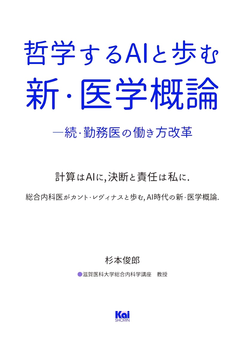 A New Introduction to Medicine: Reforming the Work Styles of Doctors with AI by Toshio Sugimoto