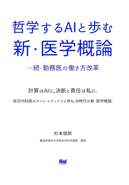 A New Introduction to Medicine: Reforming the Work Styles of Doctors with AI by Toshio Sugimoto