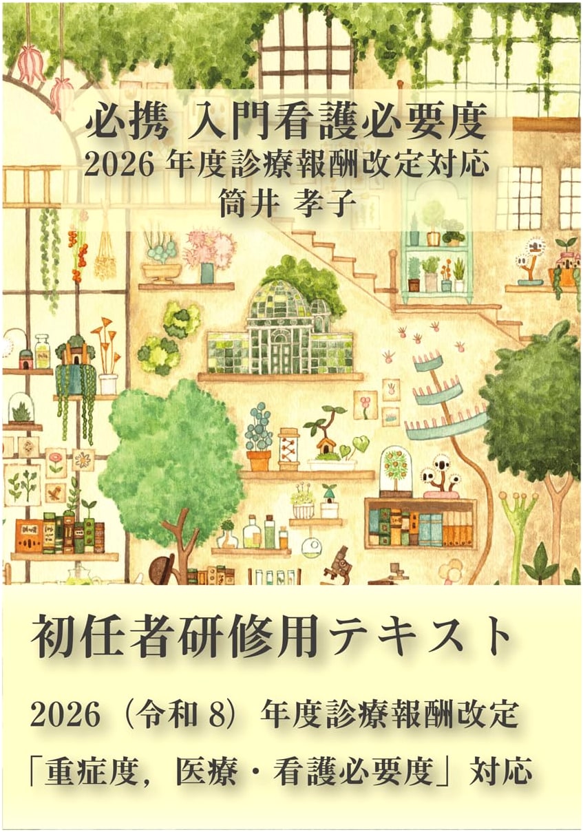 Essential Introduction to Nursing Needs: 2026 Medical Fee Revision - Tsutsui Takako