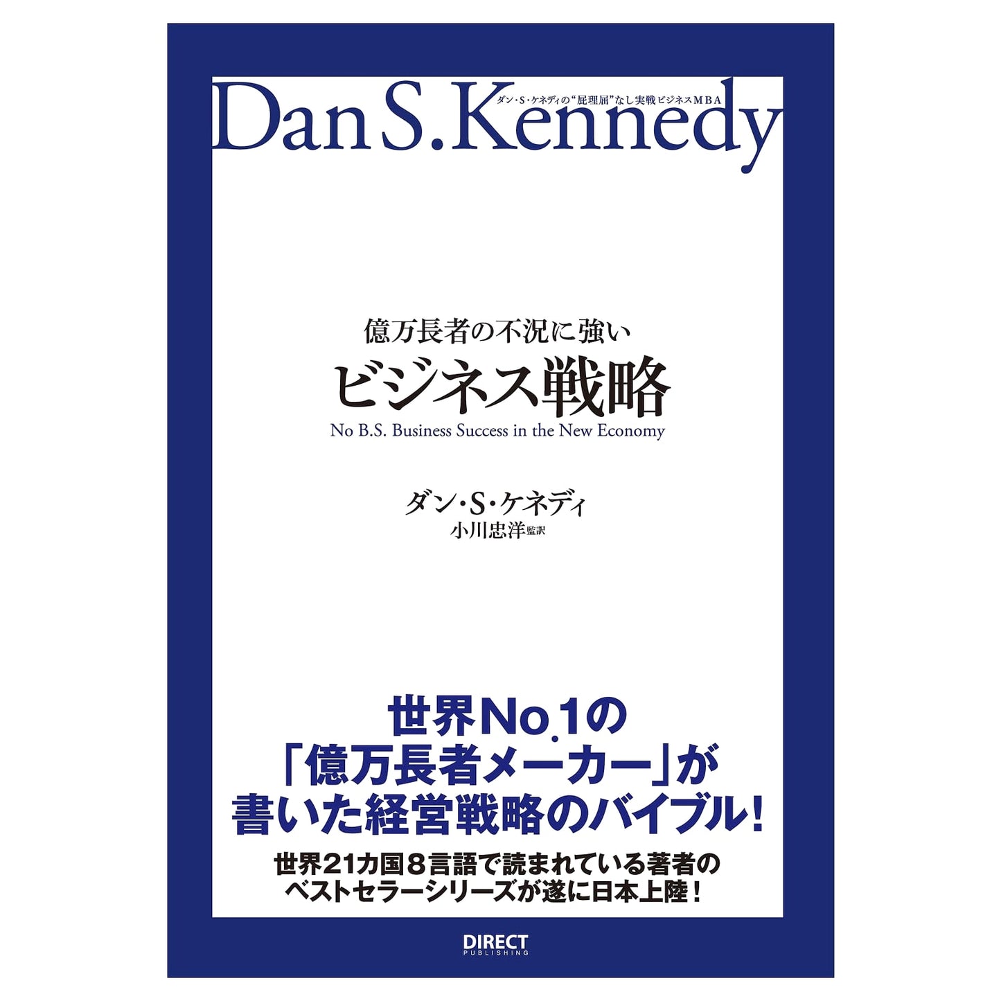 Dan S. Kennedy's No-Nonsense MBA: Billionaire's Recession-Proof Business Strategy