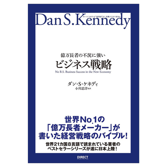 Dan S. Kennedy's No-Nonsense MBA: Billionaire's Recession-Proof Business Strategy