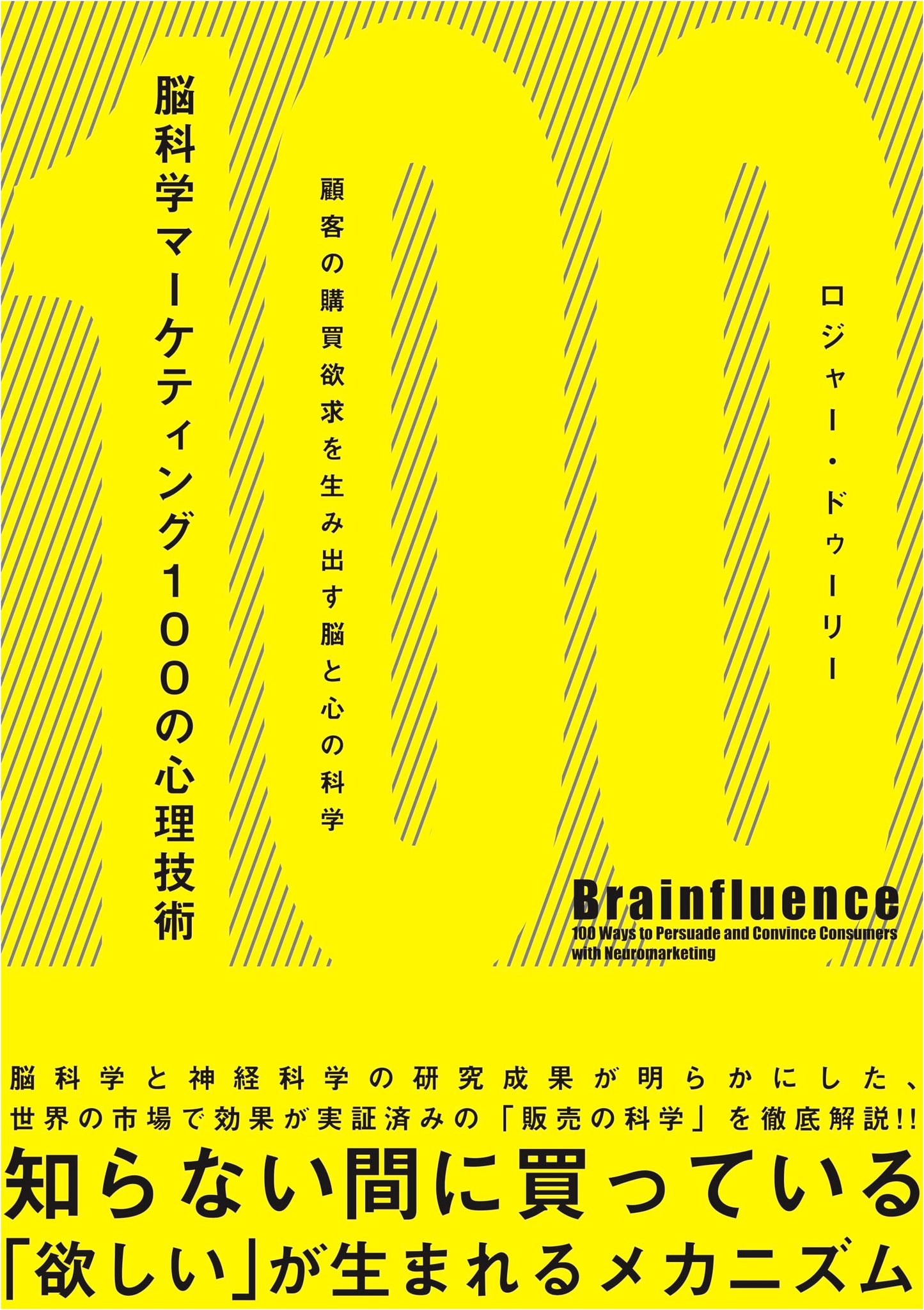 Neuroscience Marketing: 100 Psychological Techniques for Creating Customer Purchasing Desire