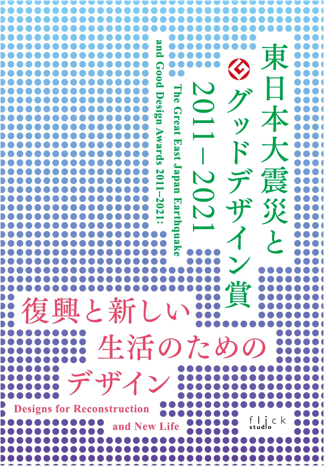 Great East Japan Earthquake & Good Design Award 2011-2021: Reconstruction Design