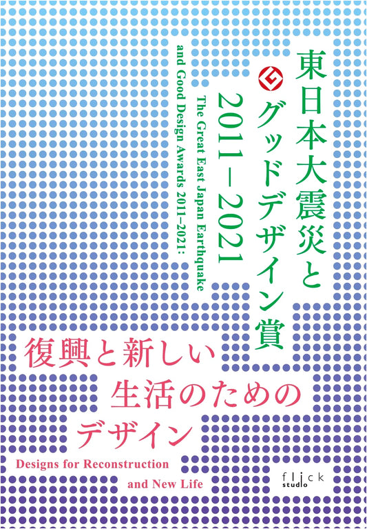 Great East Japan Earthquake & Good Design Award 2011-2021: Reconstruction Design