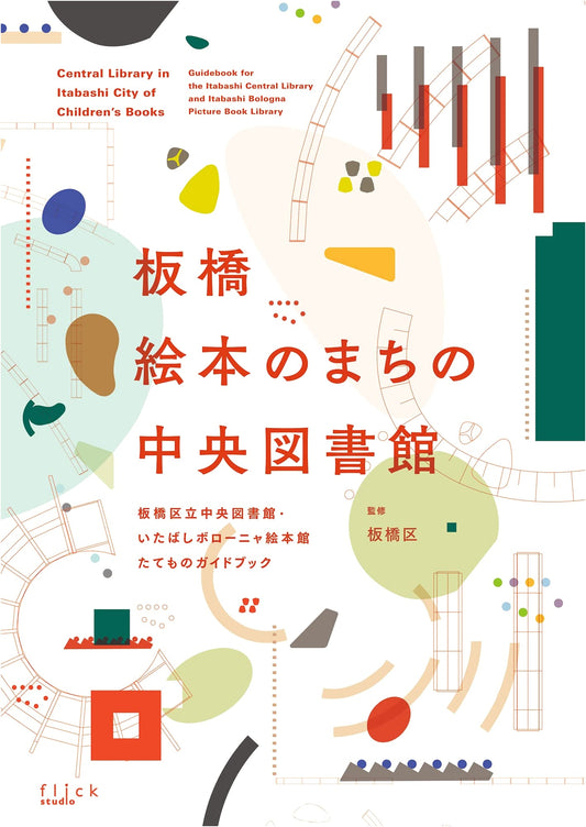 Itabashi Central Library & Itabashi Bologna Picture Book Museum: Building Guidebook