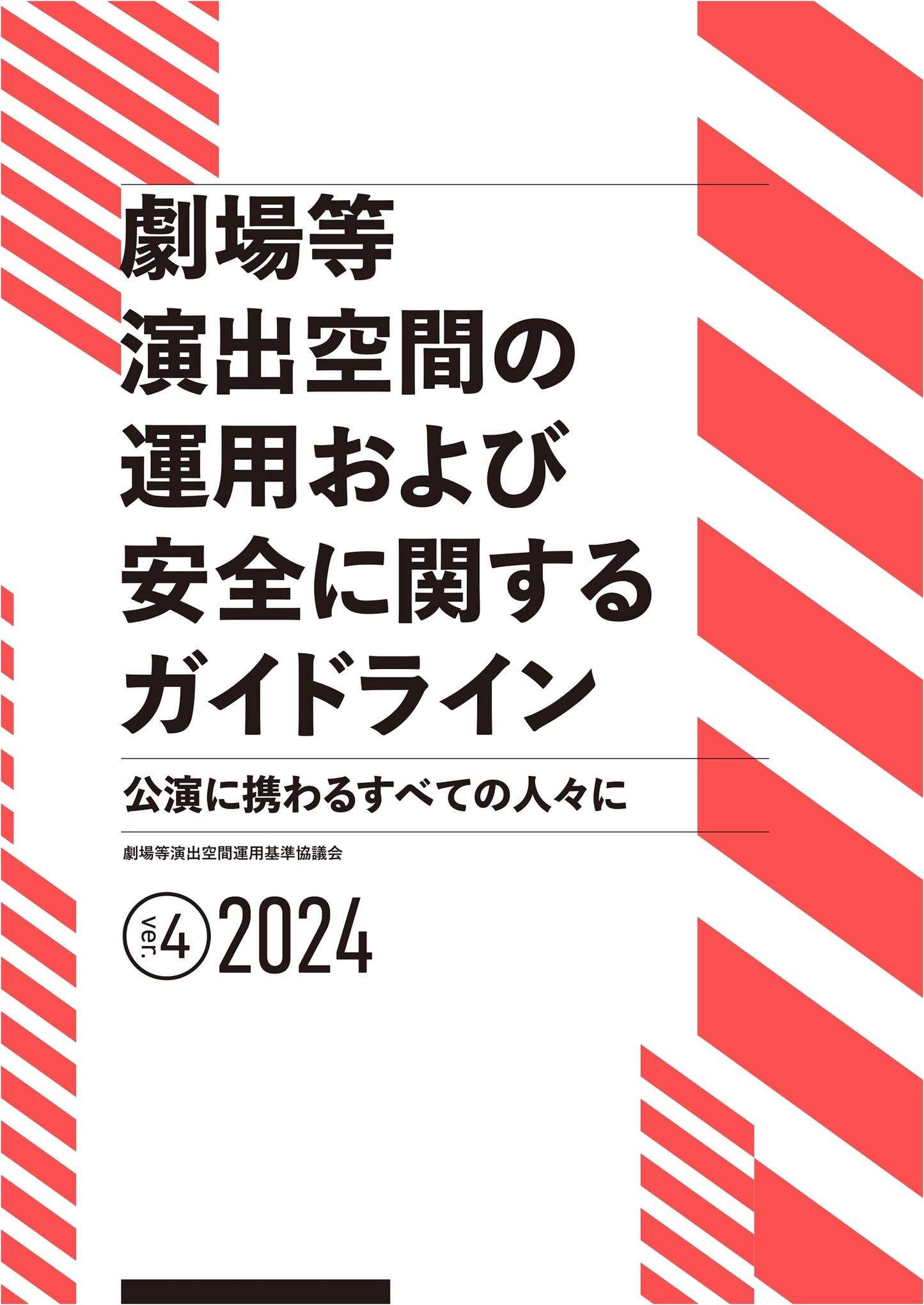 Operational and Safety Guidelines for Performance Spaces, Ver. 4 [2024]