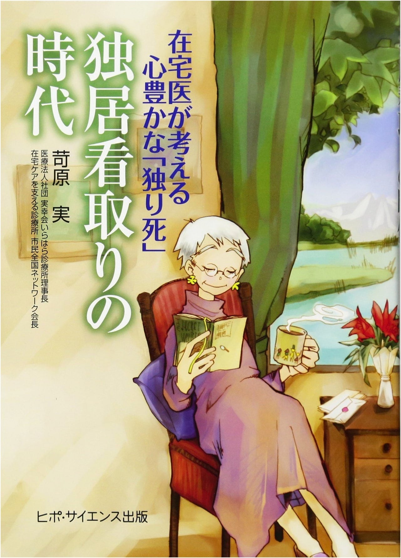 The Age of Dying Alone at Home: A Home Doctor's View by Minoru Ibara