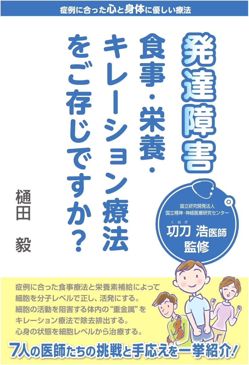 Developmental Disorders: Diet, Nutrition & Chelation Therapy by Takeshi Hida