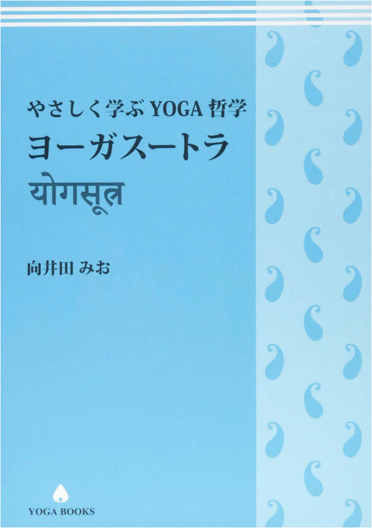 Gently Learn Yoga Philosophy: Yoga Sutras (Yoga Books) by Mio Mukaida