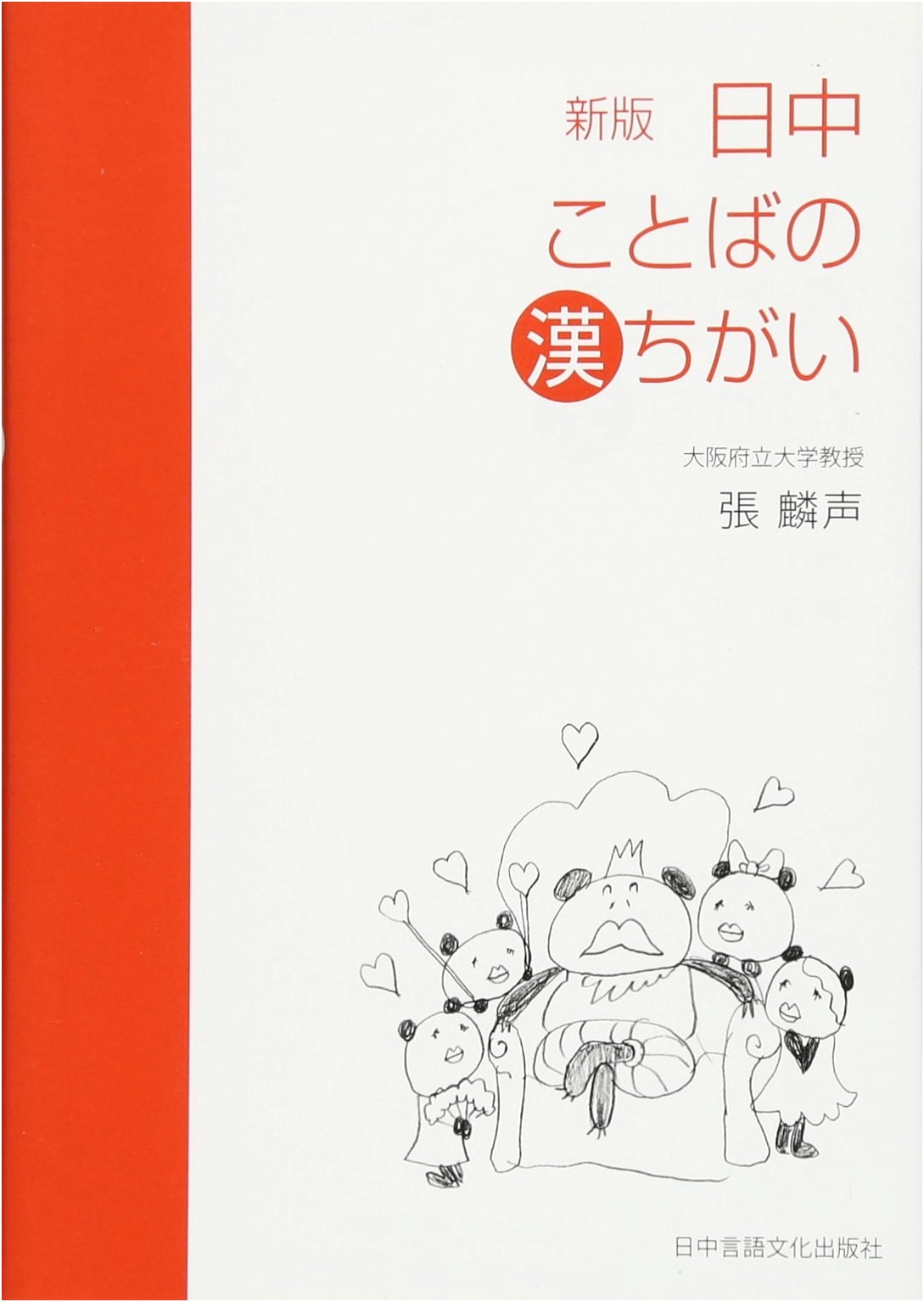 New Edition: Sino-Japanese Homophones and Semantic Differences
