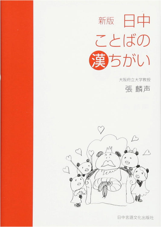 New Edition: Sino-Japanese Homophones and Semantic Differences