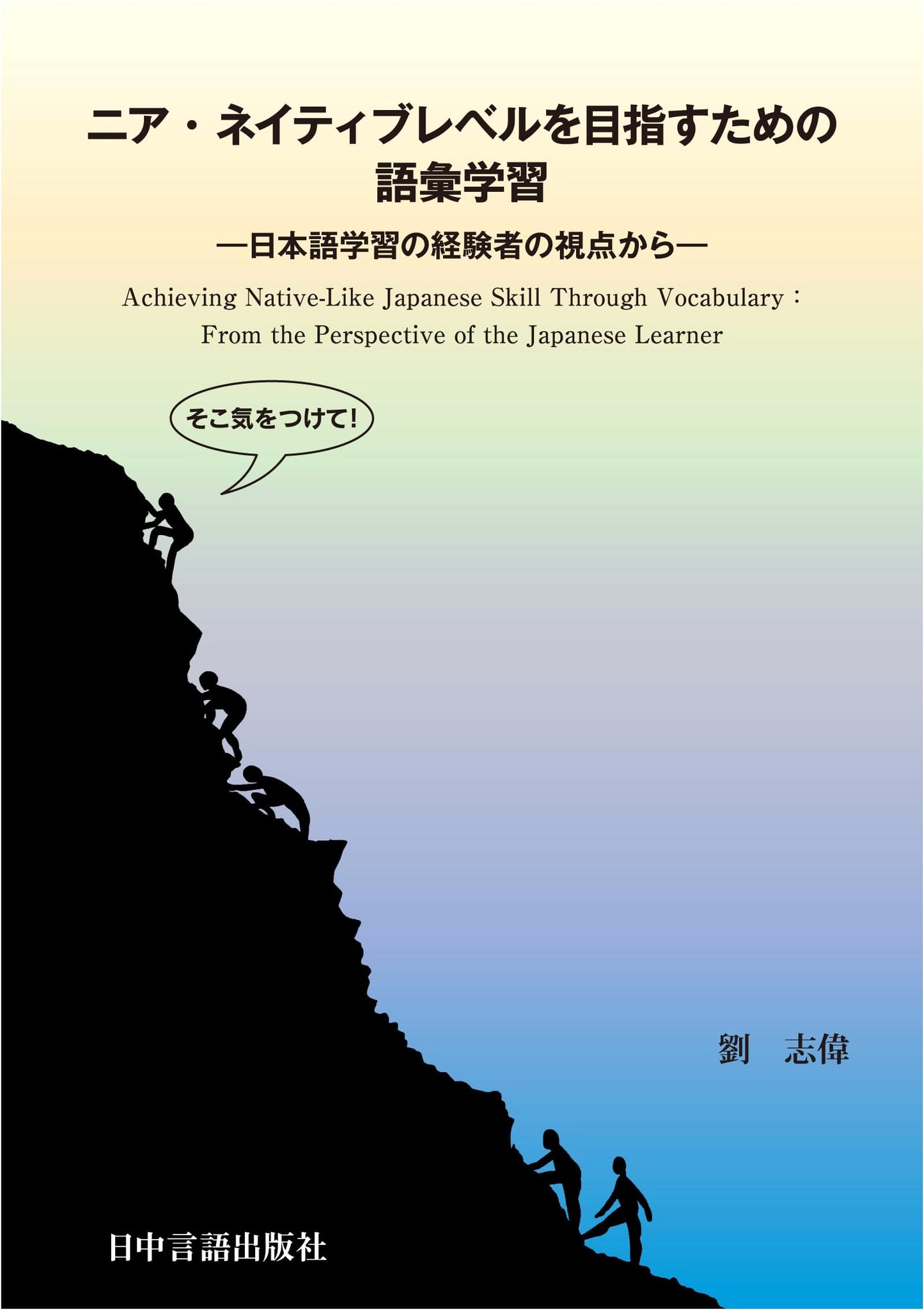 Vocabulary Acquisition for Near-Native Japanese: An Experienced Learner's Perspective