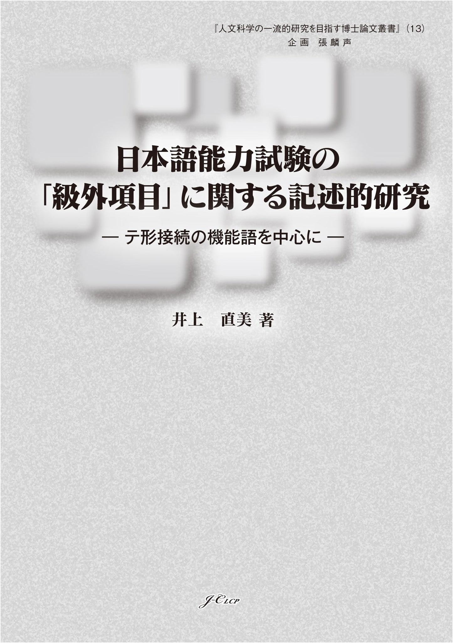 Descriptive Study of JLPT 'Out-of-Grade Items': Focusing on Te-Form Conjunction Function Words