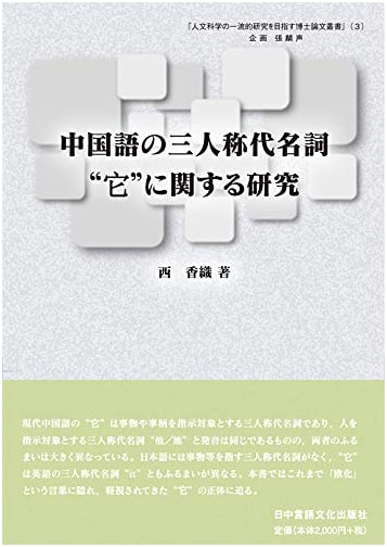 Doctoral Dissertation Series for Excellence in Humanities (3): Research on the Chinese Third-Person Pronoun "Tā"