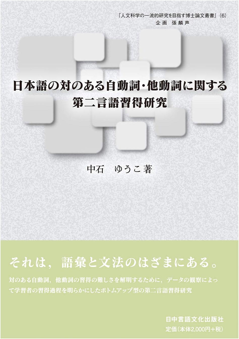 Second Language Acquisition of Japanese Paired Intransitive/Transitive Verbs (Humanities PhD Series 6)