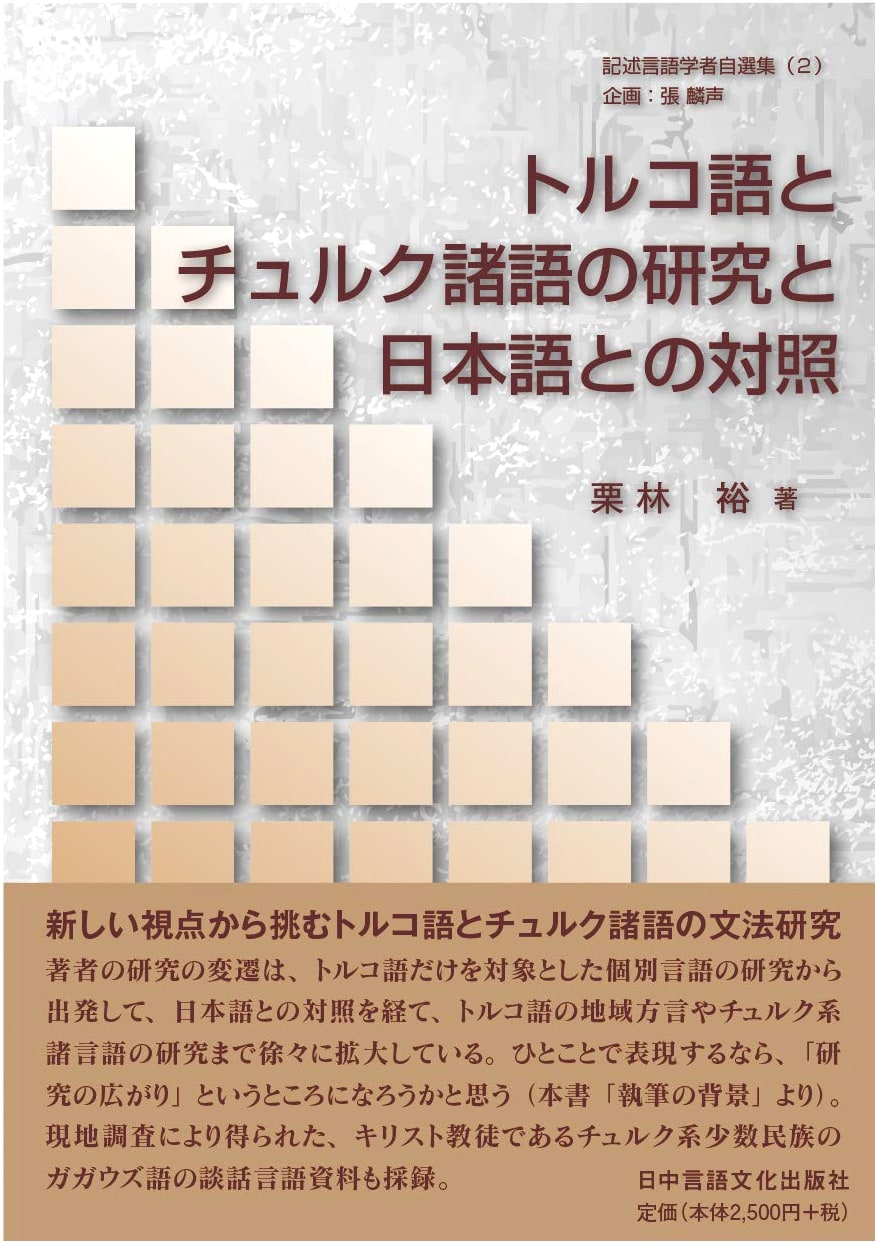 Selected Works of a Descriptive Linguist Vol. 2: Research on Turkish & Turkic Languages with Japanese Contrast
