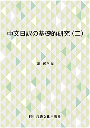 Foundations of Chinese-Japanese Translation, Part 2